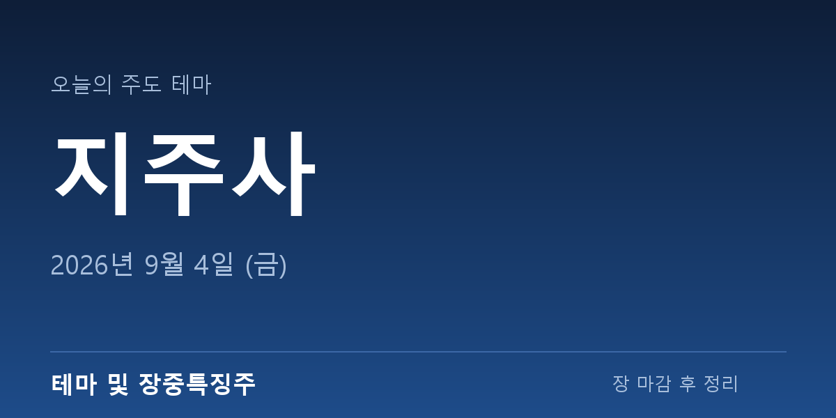 테마 및 장중특징주 2026-09-04