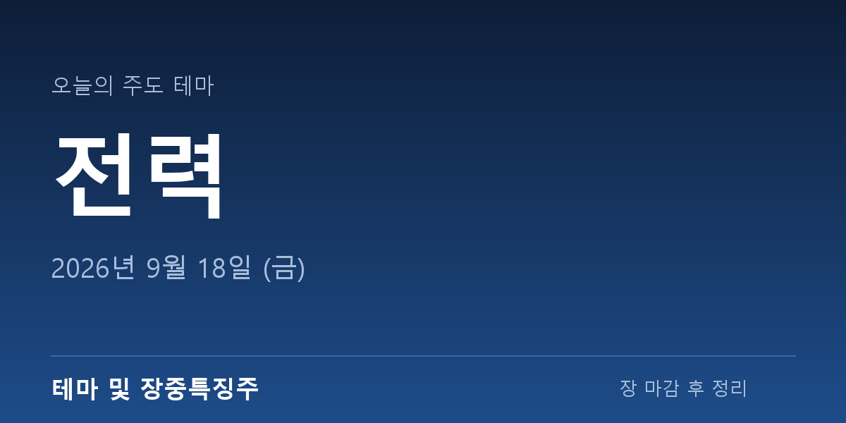테마 및 장중특징주 2026-09-18
